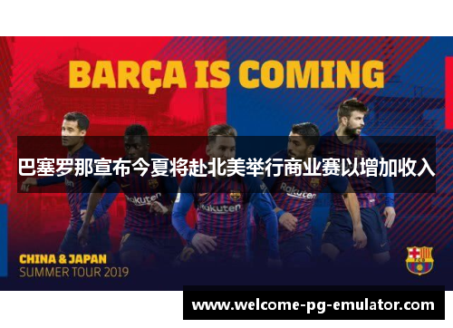 巴塞罗那宣布今夏将赴北美举行商业赛以增加收入 巴塞罗那宣布今夏将赴北美举行商业赛以增加收入