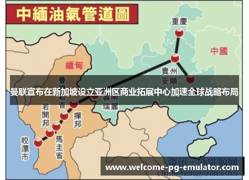 曼联宣布在新加坡设立亚洲区商业拓展中心加速全球战略布局