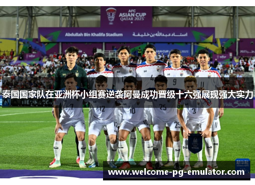 泰国国家队在亚洲杯小组赛逆袭阿曼成功晋级十六强展现强大实力