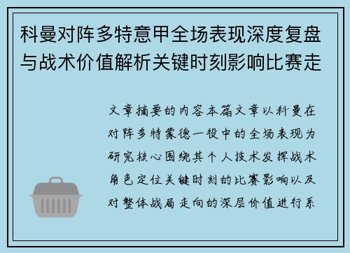 科曼对阵多特意甲全场表现深度复盘与战术价值解析关键时刻影响比赛走向