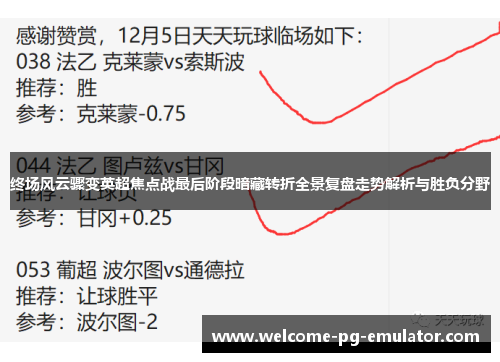 终场风云骤变英超焦点战最后阶段暗藏转折全景复盘走势解析与胜负分野