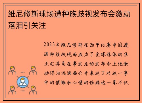 维尼修斯球场遭种族歧视发布会激动落泪引关注 维尼修斯球场遭种族歧视发布会激动落泪引关注