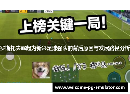 罗斯托夫崛起为新兴足球强队的背后原因与发展路径分析