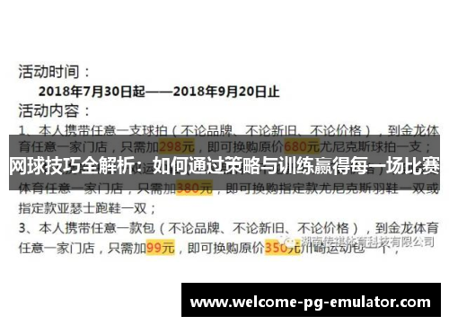 网球技巧全解析：如何通过策略与训练赢得每一场比赛