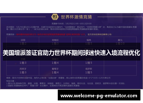 美国增派签证官助力世界杯期间球迷快速入境流程优化
