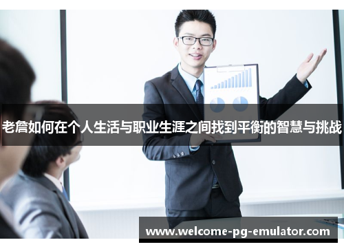 老詹如何在个人生活与职业生涯之间找到平衡的智慧与挑战