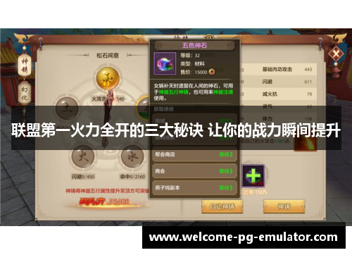 联盟第一火力全开的三大秘诀 让你的战力瞬间提升