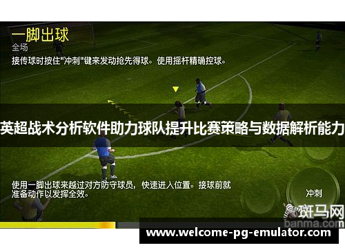 英超战术分析软件助力球队提升比赛策略与数据解析能力