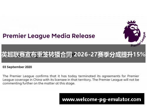 英超联赛宣布重签转播合同 2026-27赛季分成提升15%