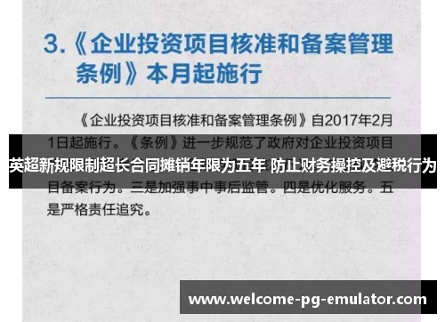 英超新规限制超长合同摊销年限为五年 防止财务操控及避税行为