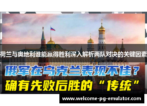 荷兰与奥地利谁能赢得胜利深入解析两队对决的关键因素