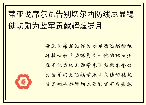 蒂亚戈席尔瓦告别切尔西防线尽显稳健功勋为蓝军贡献辉煌岁月