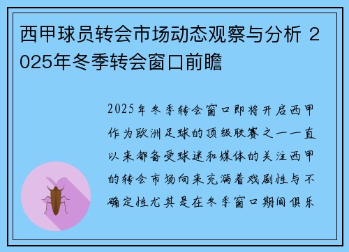 西甲球员转会市场动态观察与分析 2025年冬季转会窗口前瞻 西甲球员转会市场动态观察与分析 2025年冬季转会窗口前瞻