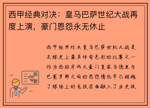 西甲经典对决:皇马巴萨世纪大战再度上演,豪门恩怨永无休止 西甲经典对决:皇马巴萨世纪大战再度上演,豪门恩怨永无休止