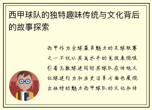 西甲球队的独特趣味传统与文化背后的故事探索 西甲球队的独特趣味传统与文化背后的故事探索
