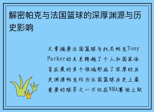 解密帕克与法国篮球的深厚渊源与历史影响