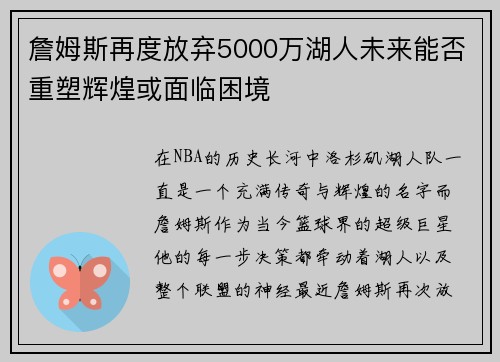詹姆斯再度放弃5000万湖人未来能否重塑辉煌或面临困境 詹姆斯再度放弃5000万湖人未来能否重塑辉煌或面临困境