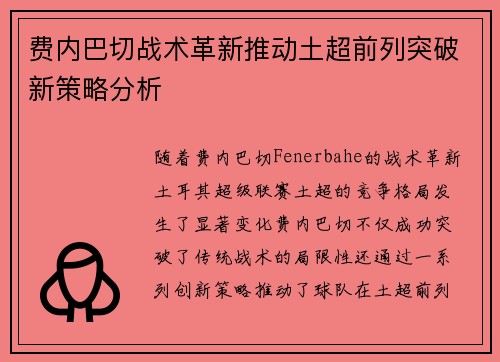 费内巴切战术革新推动土超前列突破新策略分析
