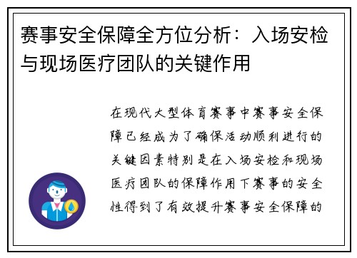 赛事安全保障全方位分析：入场安检与现场医疗团队的关键作用