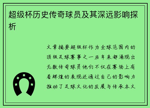 超级杯历史传奇球员及其深远影响探析