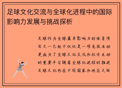 足球文化交流与全球化进程中的国际影响力发展与挑战探析