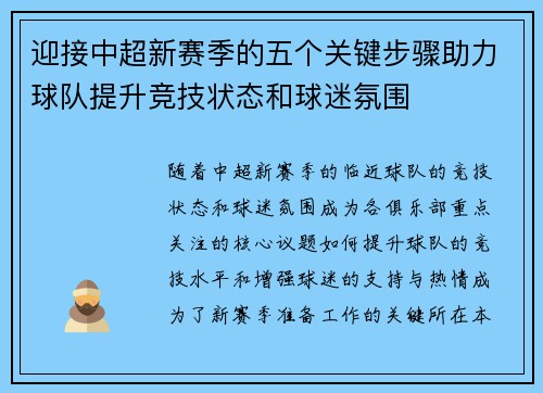 迎接中超新赛季的五个关键步骤助力球队提升竞技状态和球迷氛围