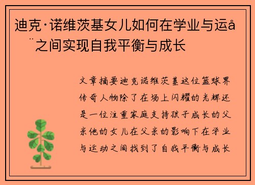 迪克·诺维茨基女儿如何在学业与运动之间实现自我平衡与成长 迪克·诺维茨基女儿如何在学业与运动之间实现自我平衡与成长