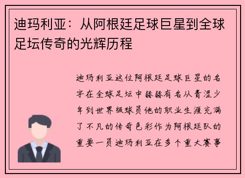 迪玛利亚：从阿根廷足球巨星到全球足坛传奇的光辉历程
