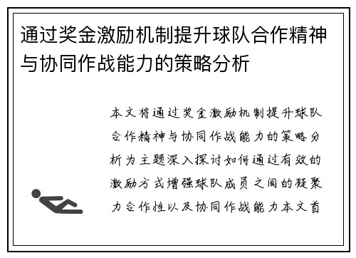 通过奖金激励机制提升球队合作精神与协同作战能力的策略分析