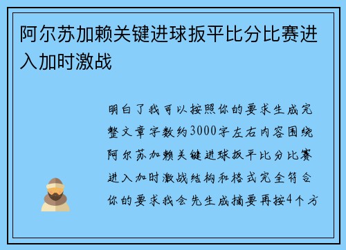 阿尔苏加赖关键进球扳平比分比赛进入加时激战