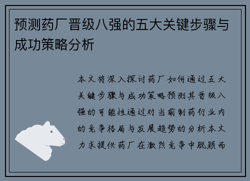 预测药厂晋级八强的五大关键步骤与成功策略分析