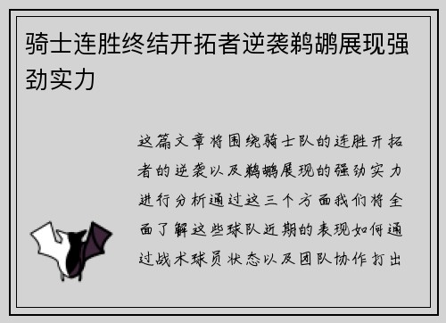 骑士连胜终结开拓者逆袭鹈鹕展现强劲实力 骑士连胜终结开拓者逆袭鹈鹕展现强劲实力
