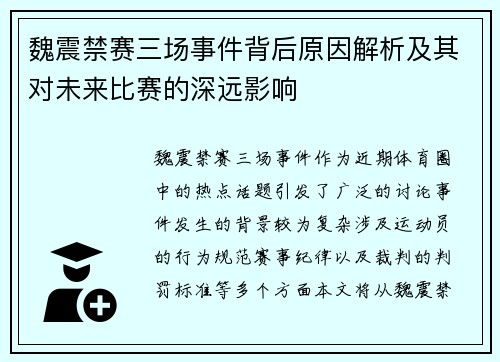 魏震禁赛三场事件背后原因解析及其对未来比赛的深远影响 魏震禁赛三场事件背后原因解析及其对未来比赛的深远影响