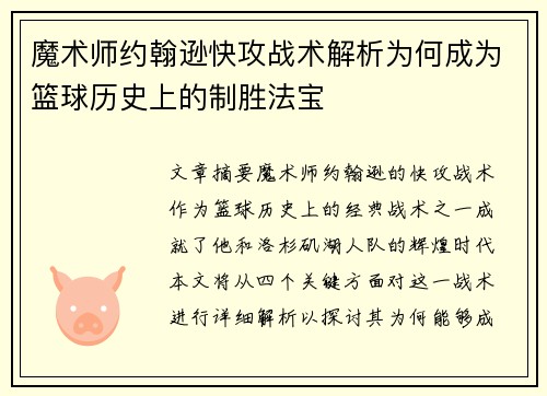 魔术师约翰逊快攻战术解析为何成为篮球历史上的制胜法宝