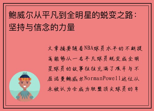 鲍威尔从平凡到全明星的蜕变之路：坚持与信念的力量