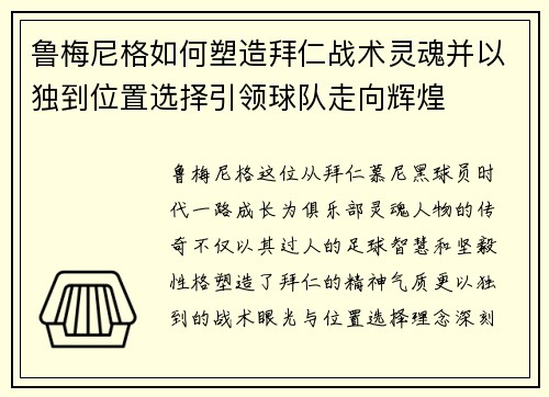 鲁梅尼格如何塑造拜仁战术灵魂并以独到位置选择引领球队走向辉煌 鲁梅尼格如何塑造拜仁战术灵魂并以独到位置选择引领球队走向辉煌