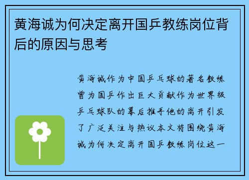 黄海诚为何决定离开国乒教练岗位背后的原因与思考
