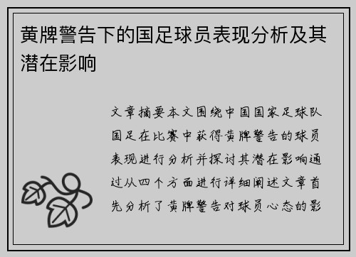 黄牌警告下的国足球员表现分析及其潜在影响 黄牌警告下的国足球员表现分析及其潜在影响