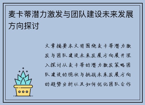 麦卡蒂潜力激发与团队建设未来发展方向探讨