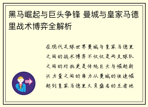 黑马崛起与巨头争锋 曼城与皇家马德里战术博弈全解析