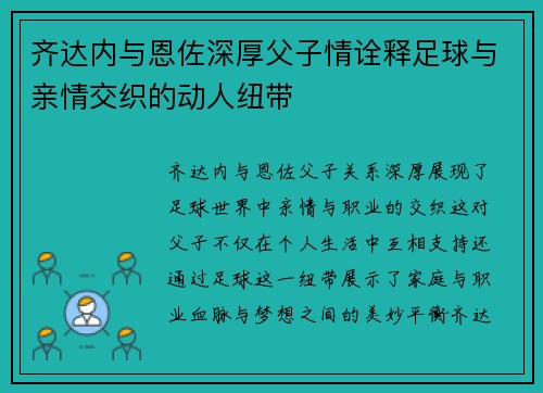齐达内与恩佐深厚父子情诠释足球与亲情交织的动人纽带 齐达内与恩佐深厚父子情诠释足球与亲情交织的动人纽带