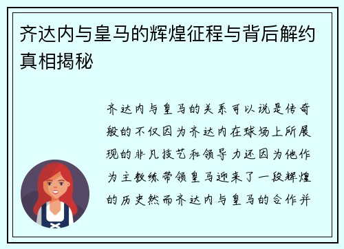 齐达内与皇马的辉煌征程与背后解约真相揭秘 齐达内与皇马的辉煌征程与背后解约真相揭秘
