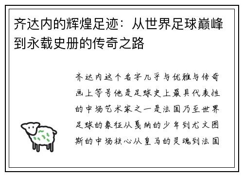 齐达内的辉煌足迹:从世界足球巅峰到永载史册的传奇之路 齐达内的辉煌足迹:从世界足球巅峰到永载史册的传奇之路