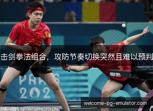 击剑拳法组合,攻防节奏切换突然且难以预判 击剑拳法组合,攻防节奏切换突然且难以预判