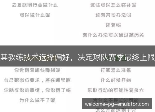 某教练技术选择偏好,决定球队赛季最终上限 某教练技术选择偏好,决定球队赛季最终上限