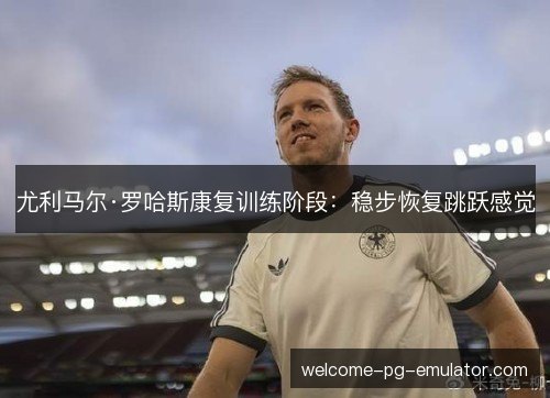 尤利马尔·罗哈斯康复训练阶段:稳步恢复跳跃感觉 尤利马尔·罗哈斯康复训练阶段:稳步恢复跳跃感觉